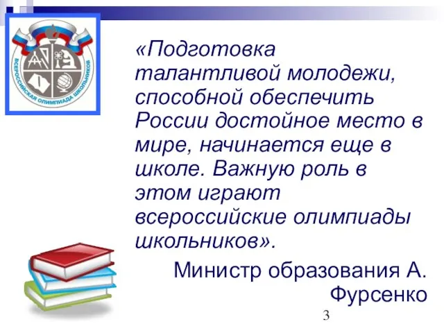 «Подготовка талантливой молодежи, способной обеспечить России достойное место в мире, начинается еще