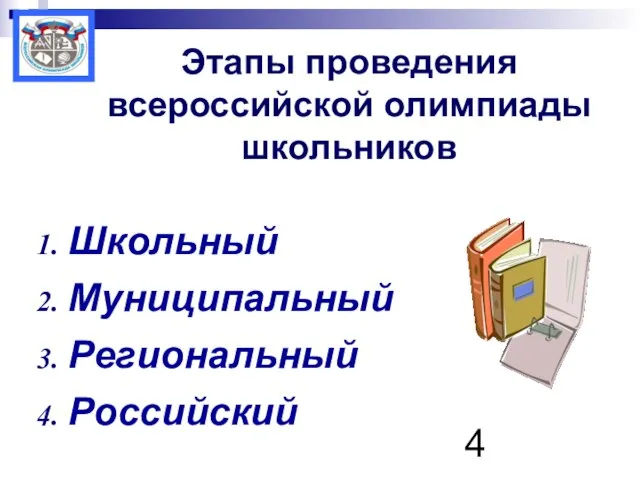 Этапы проведения всероссийской олимпиады школьников Школьный Муниципальный Региональный Российский