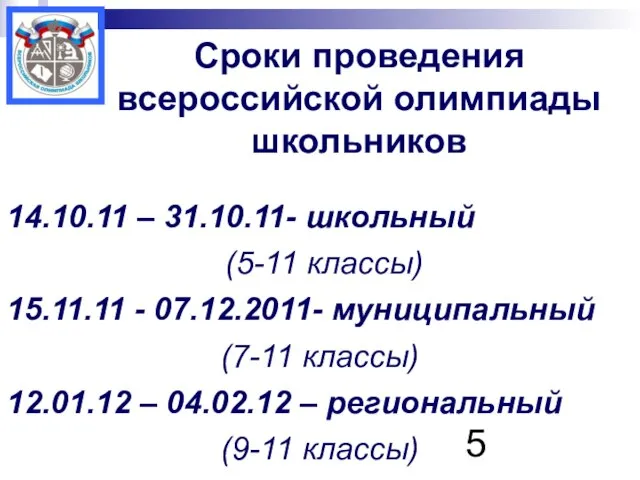 Сроки проведения всероссийской олимпиады школьников 14.10.11 – 31.10.11- школьный (5-11 классы) 15.11.11