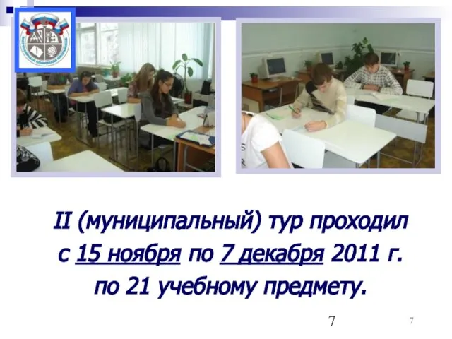 II (муниципальный) тур проходил с 15 ноября по 7 декабря 2011 г. по 21 учебному предмету.