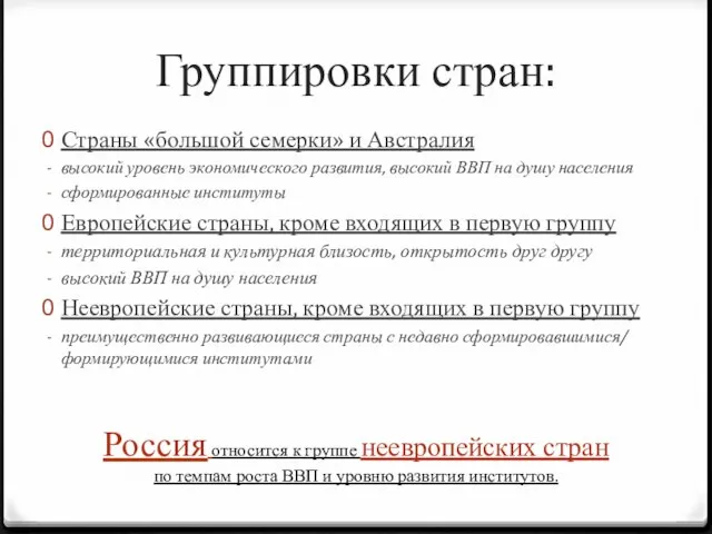 Группировки стран: Страны «большой семерки» и Австралия высокий уровень экономического развития, высокий