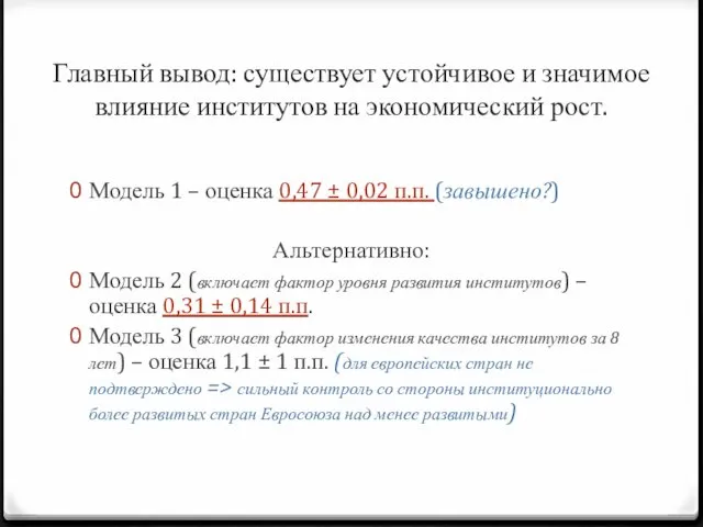 Главный вывод: существует устойчивое и значимое влияние институтов на экономический рост. Модель