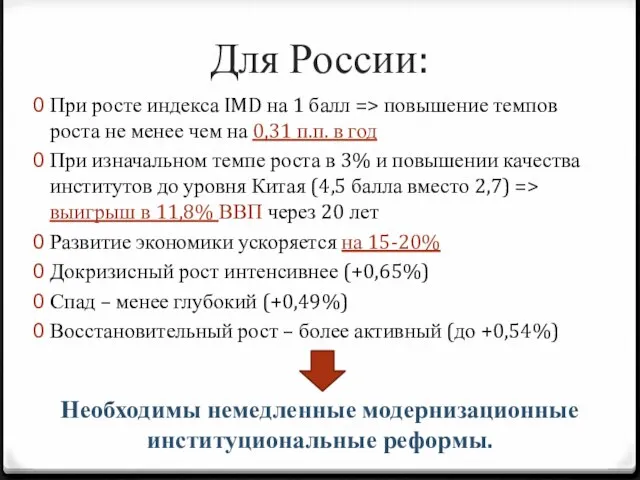 Для России: При росте индекса IMD на 1 балл => повышение темпов