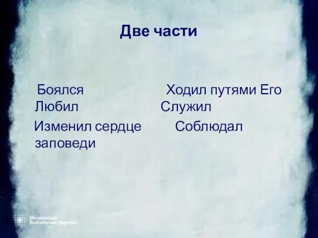 Две части Боялся Ходил путями Его Любил Служил Изменил сердце Соблюдал заповеди