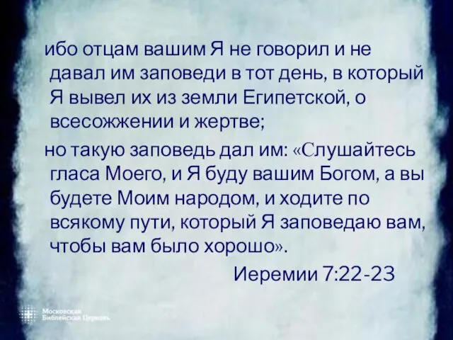 ибо отцам вашим Я не говорил и не давал им заповеди в