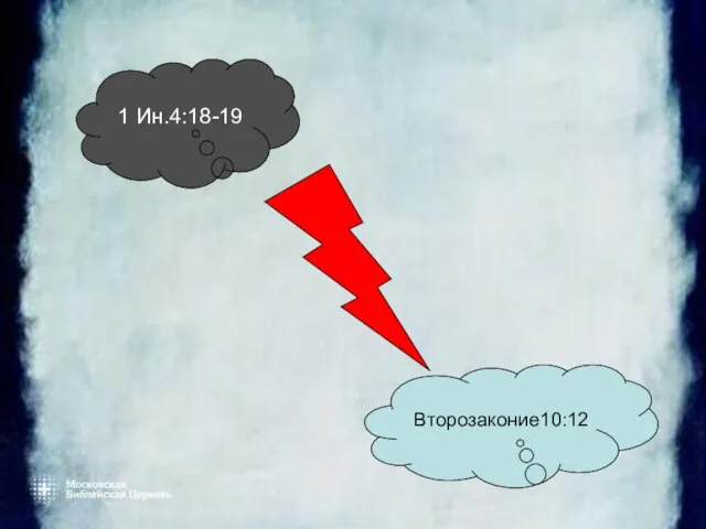 1 Ин.4:18-19 Второзаконие10:12