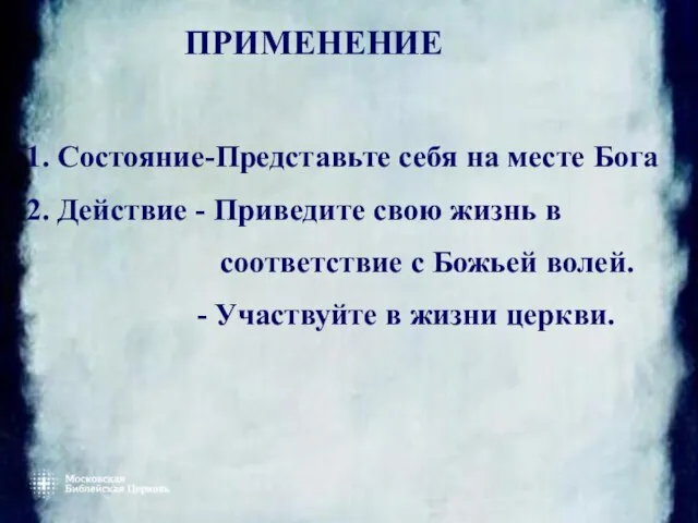 ПРИМЕНЕНИЕ 1. Состояние-Представьте себя на месте Бога 2. Действие - Приведите свою