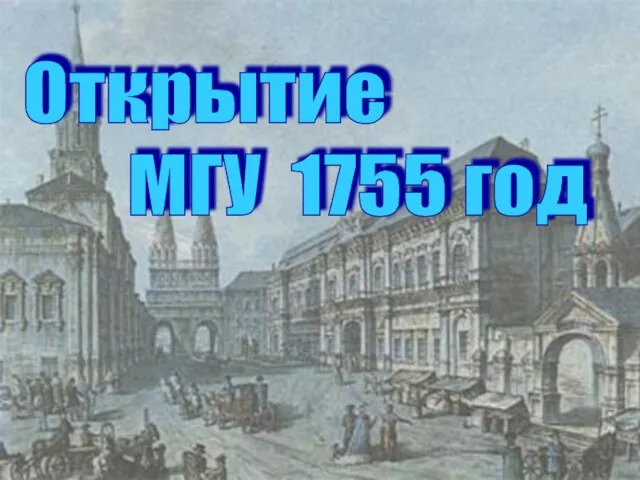 Открытие МГУ 1755 год