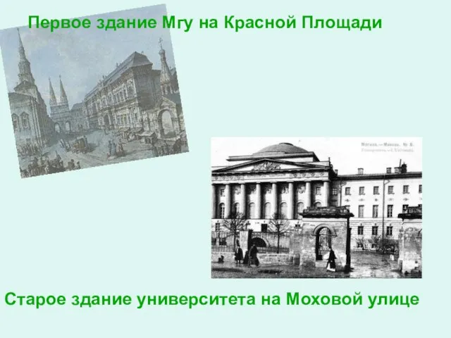 Первое здание Мгу на Красной Площади Старое здание университета на Моховой улице