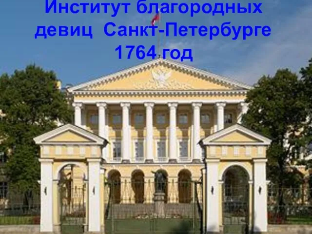Институт благородных девиц Санкт-Петербурге 1764 год
