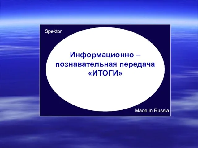 Информационно – познавательная передача «ИТОГИ» Spektor Made in Russia