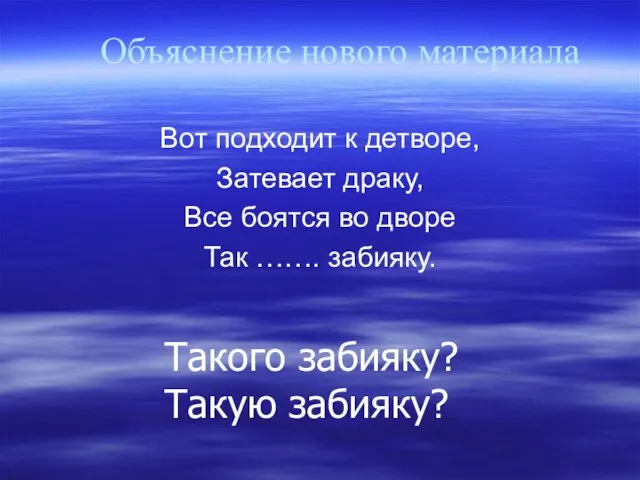 Объяснение нового материала Вот подходит к детворе, Затевает драку, Все боятся во