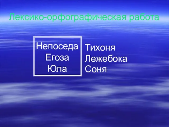 Лексико-орфографическая работа Непоседа Егоза Юла Тихоня Соня Лежебока