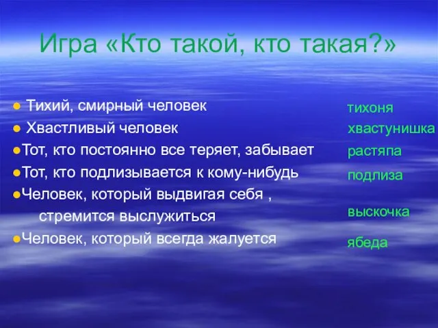 Игра «Кто такой, кто такая?» Тихий, смирный человек Хвастливый человек Тот, кто