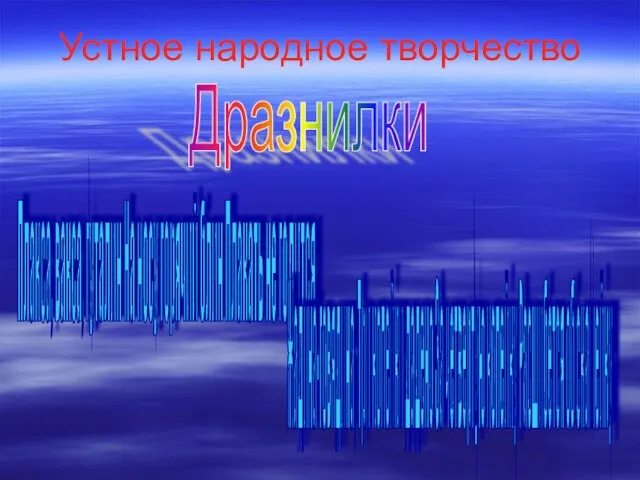 Устное народное творчество Дразнилки Плакса, вакса, гуталин На носу горячий блин Плакать