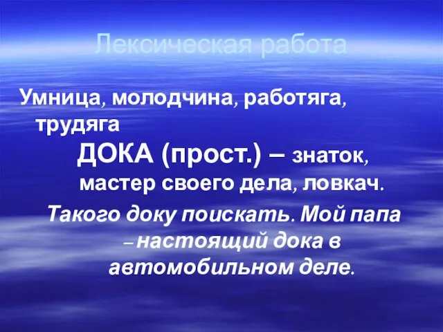 Лексическая работа Умница, молодчина, работяга, трудяга ДОКА (прост.) – знаток, мастер своего