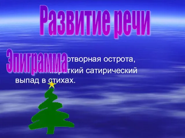 – стихотворная острота, короткий сатирический выпад в стихах. Эпиграмма Развитие речи