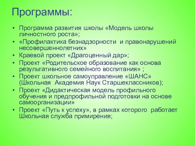 Программы: Программа развития школы «Модель школы личностного роста»; «Профилактика безнадзорности и правонарушений