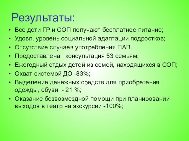 Результаты: Все дети ГР и СОП получают бесплатное питание; Удовл. уровень социальной