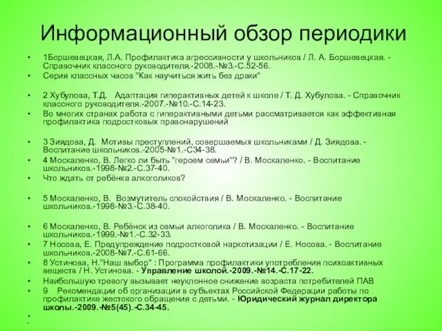 Информационный обзор периодики 1Боршевецкая, Л.А. Профилактика агрессивности у школьников / Л. А.