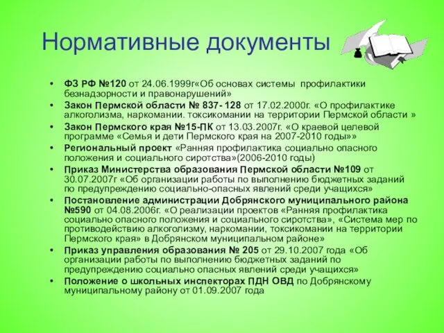 Нормативные документы ФЗ РФ №120 от 24.06.1999г«Об основах системы профилактики безнадзорности и