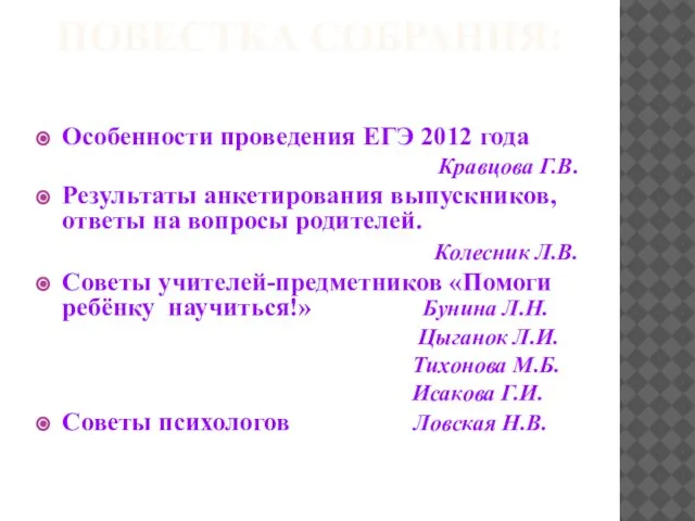 ПОВЕСТКА СОБРАНИЯ: Особенности проведения ЕГЭ 2012 года Кравцова Г.В. Результаты анкетирования выпускников,