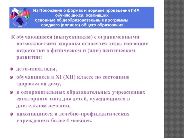 ИЗ ПОЛОЖЕНИЯ О ФОРМАХ И ПОРЯДКЕ ПРОВЕДЕНИЯ ГИА ОБУЧАЮЩИХСЯ, ОСВОИВШИХ ОСНОВНЫЕ ОБЩЕОБРАЗОВАТЕЛЬНЫЕ