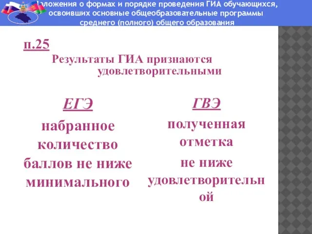 п.25 Результаты ГИА признаются удовлетворительными