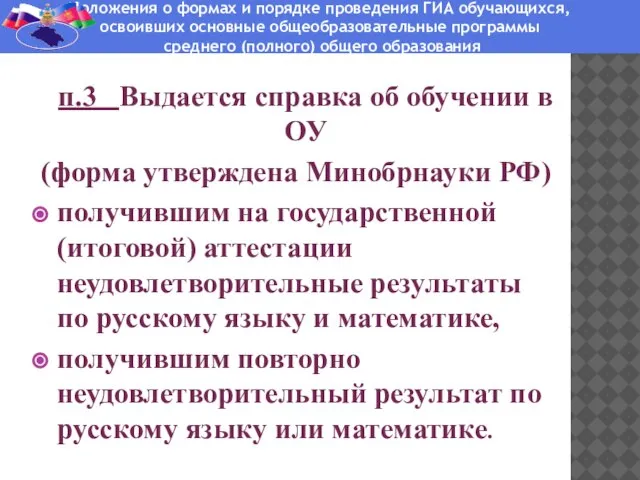 п.3 Выдается справка об обучении в ОУ (форма утверждена Минобрнауки РФ) получившим