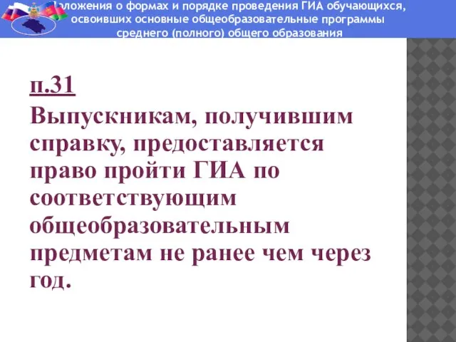 п.31 Выпускникам, получившим справку, предоставляется право пройти ГИА по соответствующим общеобразовательным предметам