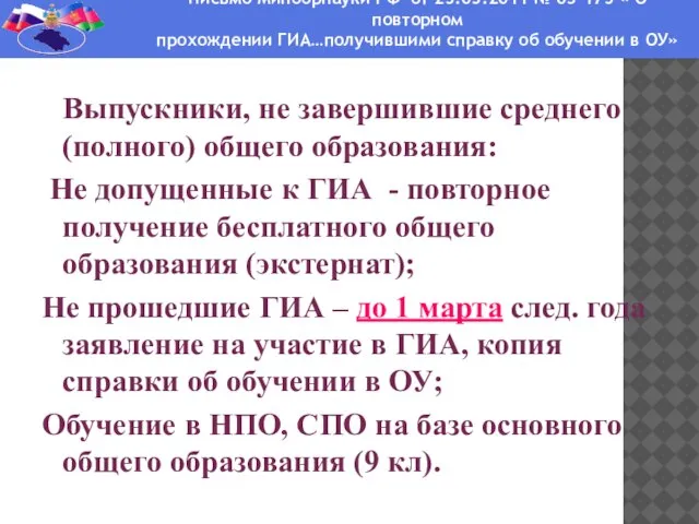 Выпускники, не завершившие среднего (полного) общего образования: Не допущенные к ГИА -