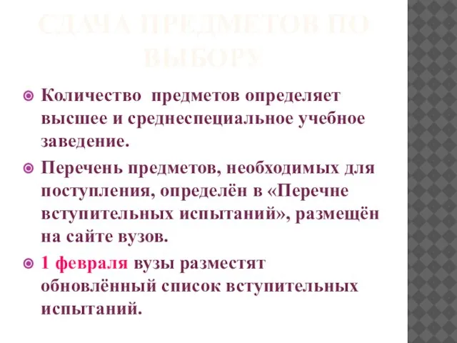 СДАЧА ПРЕДМЕТОВ ПО ВЫБОРУ Количество предметов определяет высшее и среднеспециальное учебное заведение.