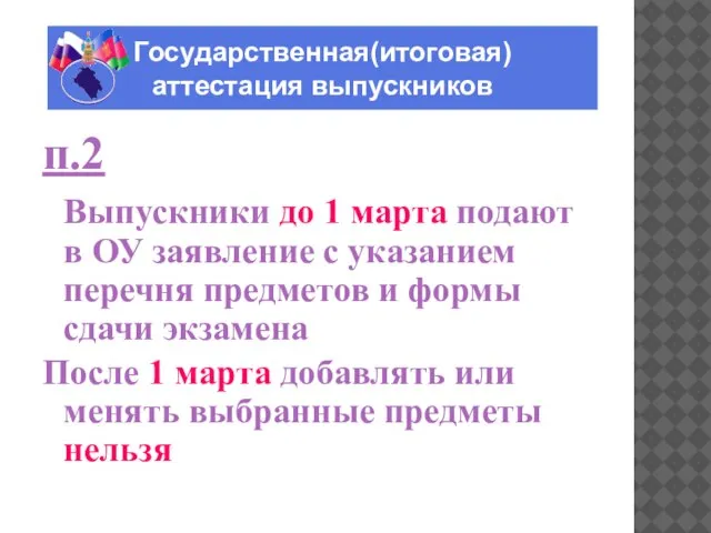 ГОСУДАРСТВЕННАЯ(ИТОГОВАЯ) АТТЕСТАЦИЯ ВЫПУСКНИКОВ п.2 Выпускники до 1 марта подают в ОУ заявление