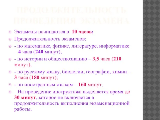 ПРОДОЛЖИТЕЛЬНОСТЬ ПРОВЕДЕНИЯ ЭКЗАМЕНА Экзамены начинаются в 10 часов; Продолжительность экзаменов: - по