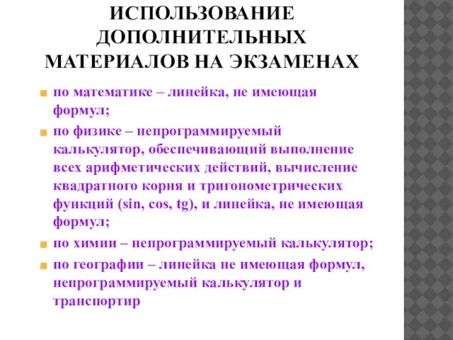 ИСПОЛЬЗОВАНИЕ ДОПОЛНИТЕЛЬНЫХ МАТЕРИАЛОВ НА ЭКЗАМЕНАХ по математике – линейка, не имеющая формул;