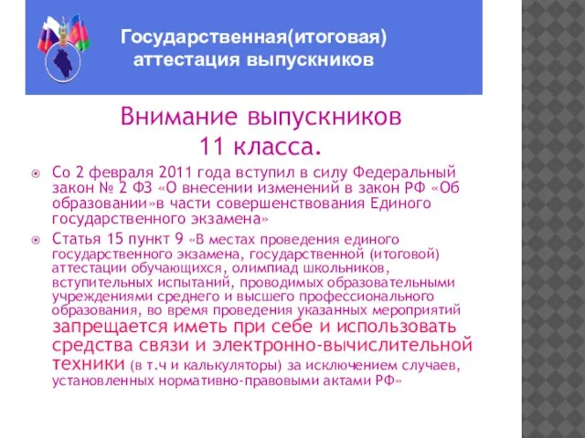 ГОСУДАРСТВЕННАЯ(ИТОГОВАЯ) АТТЕСТАЦИЯ ВЫПУСКНИКОВ Внимание выпускников 11 класса. Со 2 февраля 2011 года