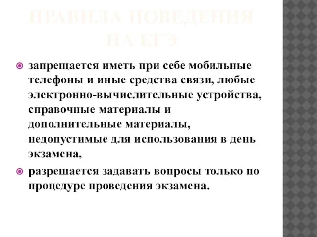 ПРАВИЛА ПОВЕДЕНИЯ НА ЕГЭ запрещается иметь при себе мобильные телефоны и иные