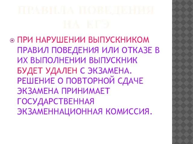 ПРИ НАРУШЕНИИ ВЫПУСКНИКОМ ПРАВИЛ ПОВЕДЕНИЯ ИЛИ ОТКАЗЕ В ИХ ВЫПОЛНЕНИИ ВЫПУСКНИК БУДЕТ