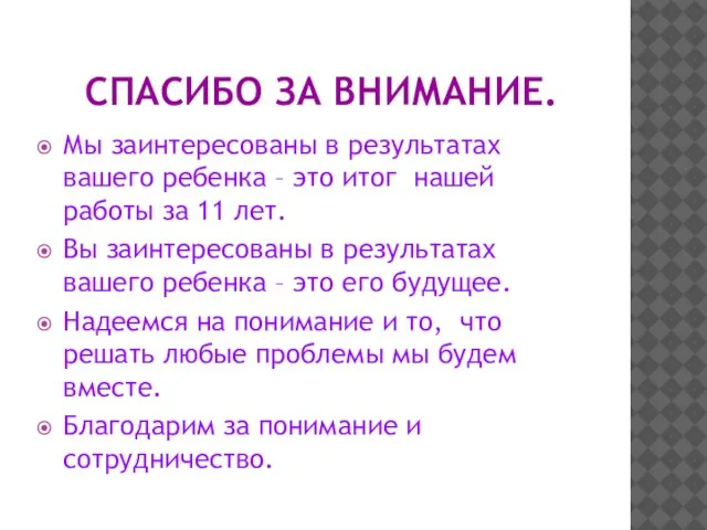 СПАСИБО ЗА ВНИМАНИЕ. Мы заинтересованы в результатах вашего ребенка – это итог