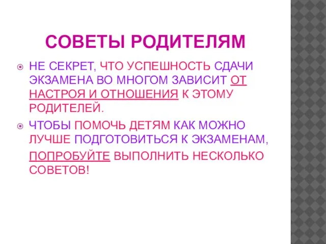 СОВЕТЫ РОДИТЕЛЯМ НЕ СЕКРЕТ, ЧТО УСПЕШНОСТЬ СДАЧИ ЭКЗАМЕНА ВО МНОГОМ ЗАВИСИТ ОТ