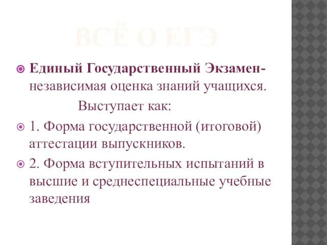 ВСЁ О ЕГЭ Единый Государственный Экзамен- независимая оценка знаний учащихся. Выступает как: