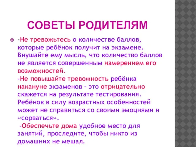 СОВЕТЫ РОДИТЕЛЯМ -Не тревожьтесь о количестве баллов, которые ребёнок получит на экзамене.