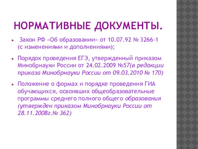 НОРМАТИВНЫЕ ДОКУМЕНТЫ. Закон РФ «Об образовании» от 10.07.92 № 3266-1 (с изменениями