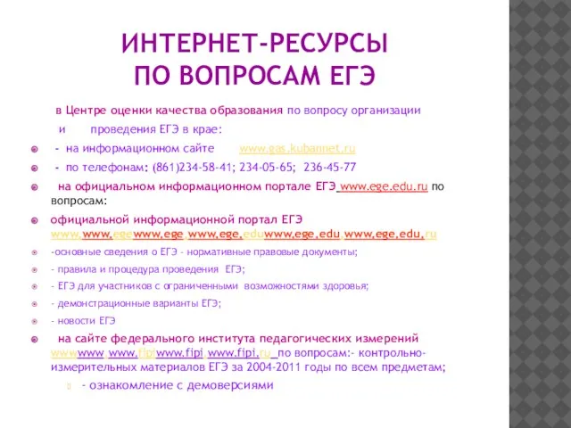 ИНТЕРНЕТ-РЕСУРСЫ ПО ВОПРОСАМ ЕГЭ в Центре оценки качества образования по вопросу организации