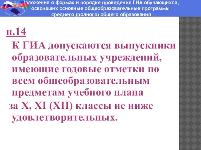 п.14 К ГИА допускаются выпускники образовательных учреждений, имеющие годовые отметки по всем