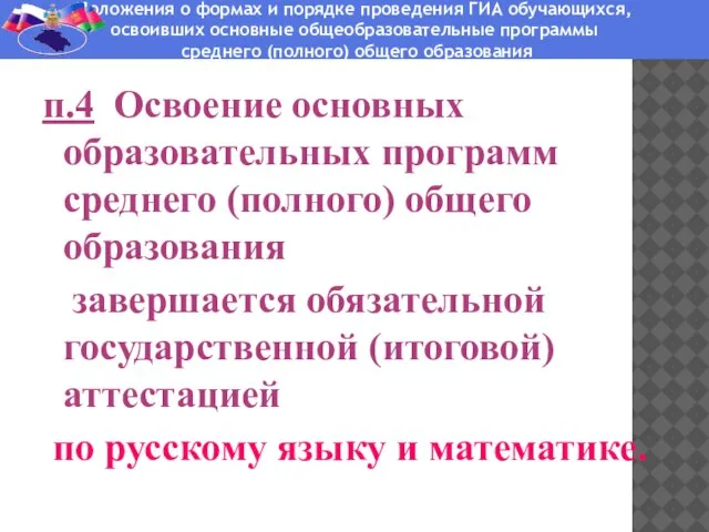 п.4 Освоение основных образовательных программ среднего (полного) общего образования завершается обязательной государственной