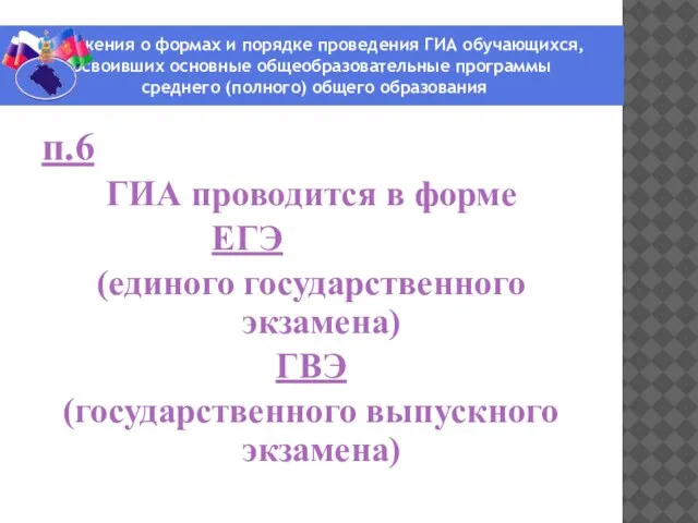 ПОЛОЖЕНИЯ О ФОРМАХ И ПОРЯДКЕ ПРОВЕДЕНИЯ ГИА ОБУЧАЮЩИХСЯ, ОСВОИВШИХ ОСНОВНЫЕ ОБЩЕОБРАЗОВАТЕЛЬНЫЕ ПРОГРАММЫ