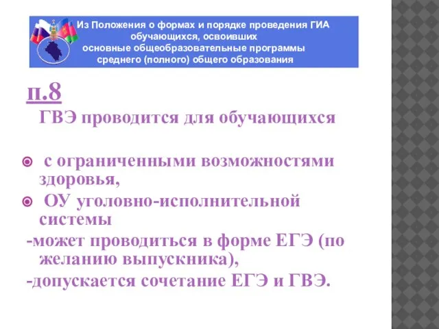 ИЗ ПОЛОЖЕНИЯ О ФОРМАХ И ПОРЯДКЕ ПРОВЕДЕНИЯ ГИА ОБУЧАЮЩИХСЯ, ОСВОИВШИХ ОСНОВНЫЕ ОБЩЕОБРАЗОВАТЕЛЬНЫЕ