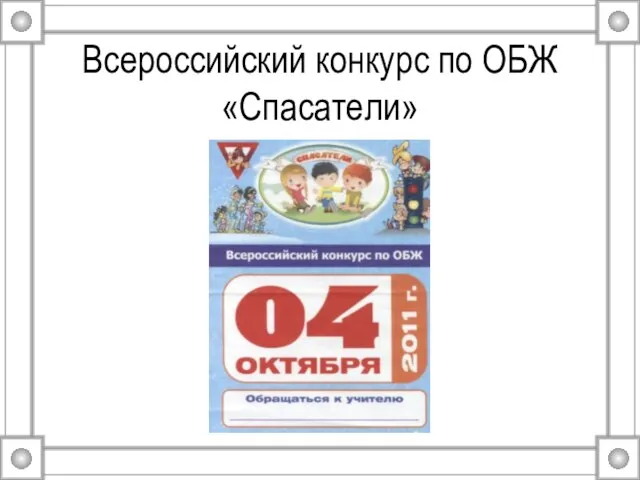 Всероссийский конкурс по ОБЖ «Спасатели»