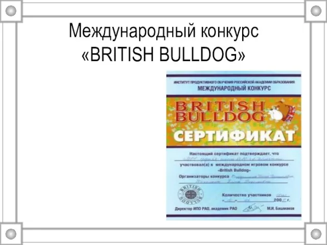 Международный конкурс «BRITISH BULLDOG»